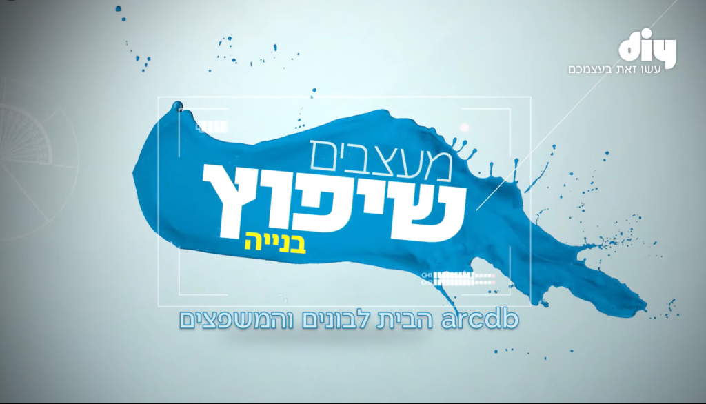 מושיק גלאמין פוגש את אולגה ברלין בתכנית מעצבים שיפוץ 1024x586